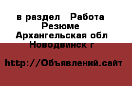  в раздел : Работа » Резюме . Архангельская обл.,Новодвинск г.